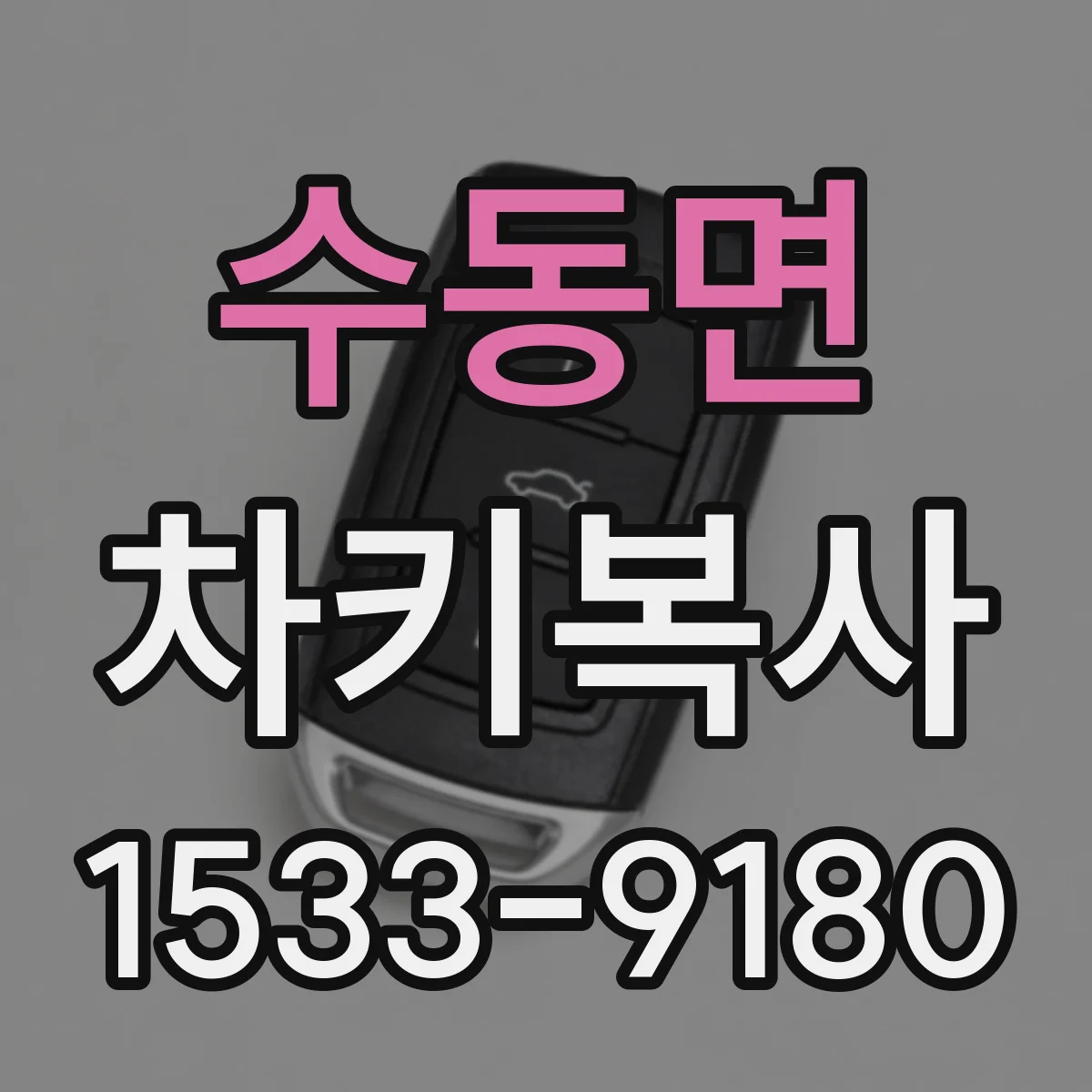 수동면 차키복사