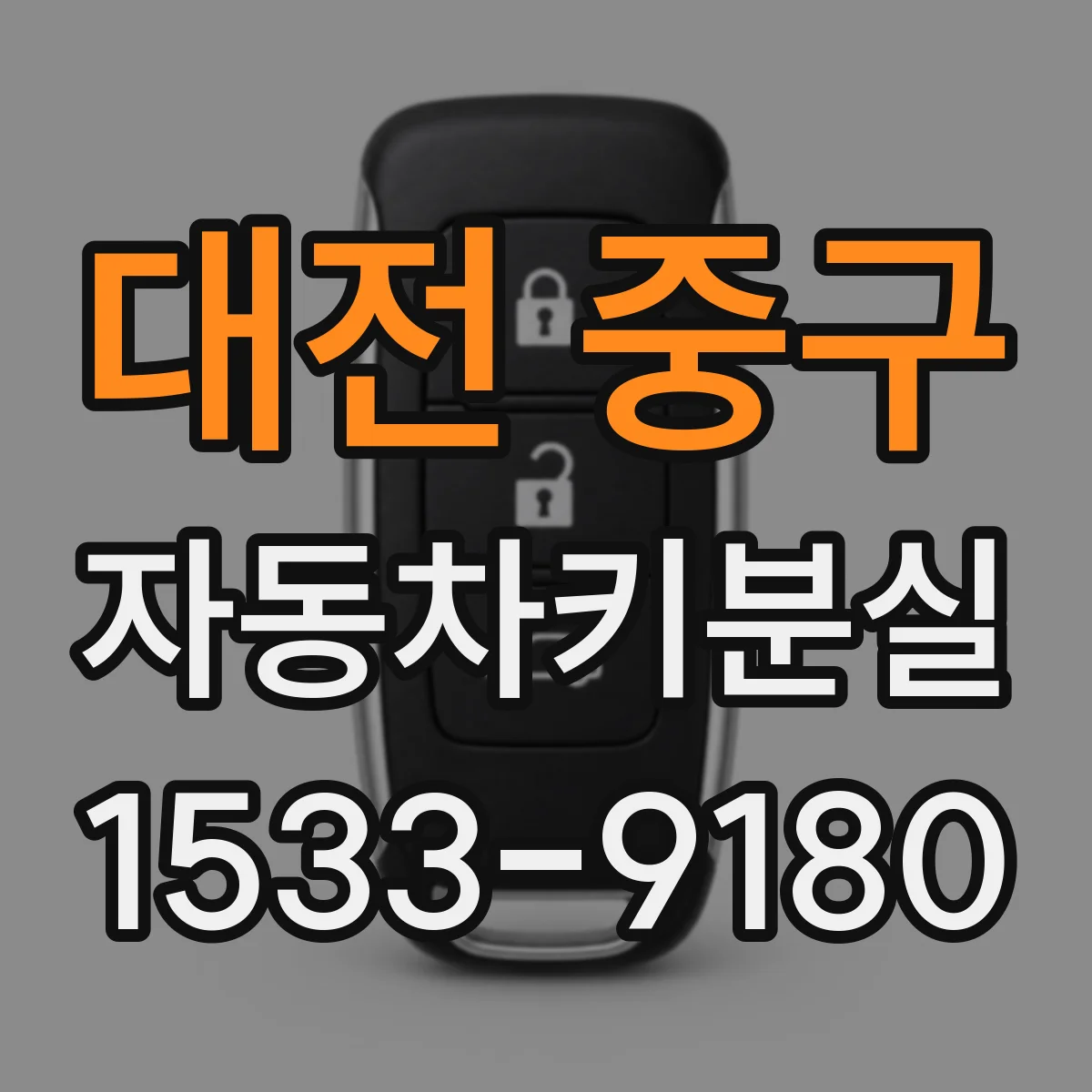 대전 중구 자동차키분실