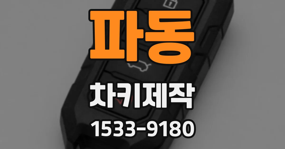파동 차키제작