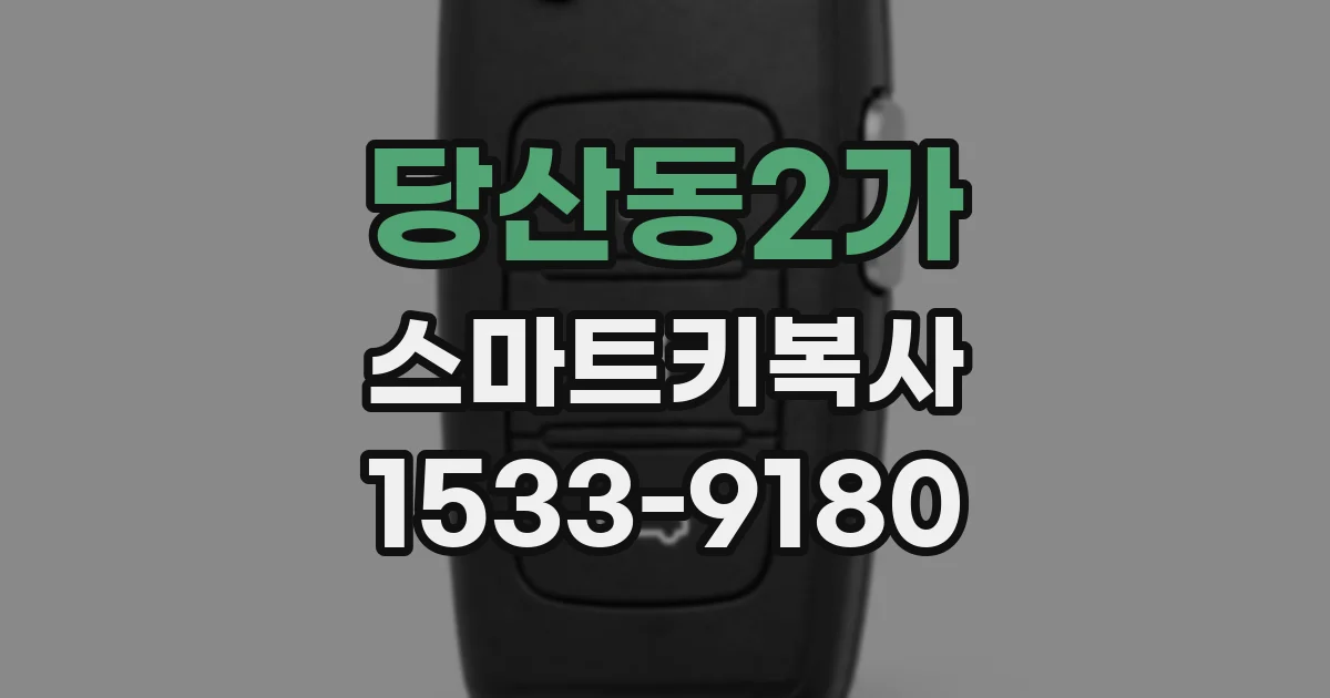 당산동2가 스마트키복사