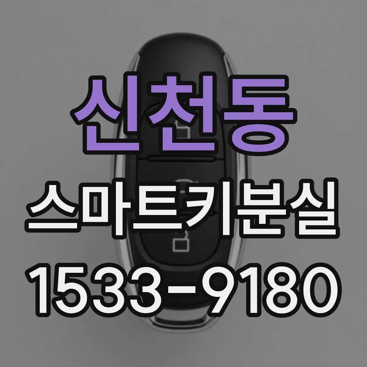 신천동 스마트키분실