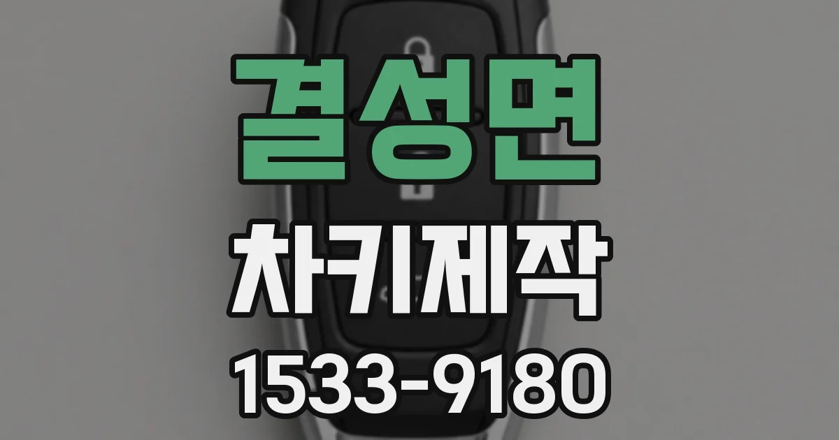 결성면 차키제작
