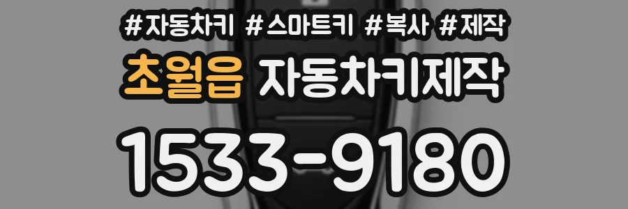 초월읍 자동차키제작
