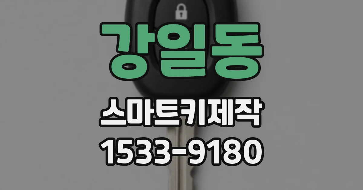 강일동 스마트키제작