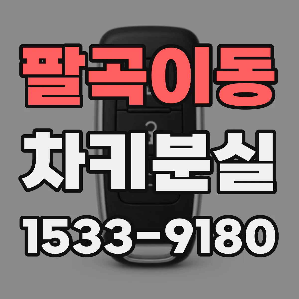 팔곡이동 차키분실