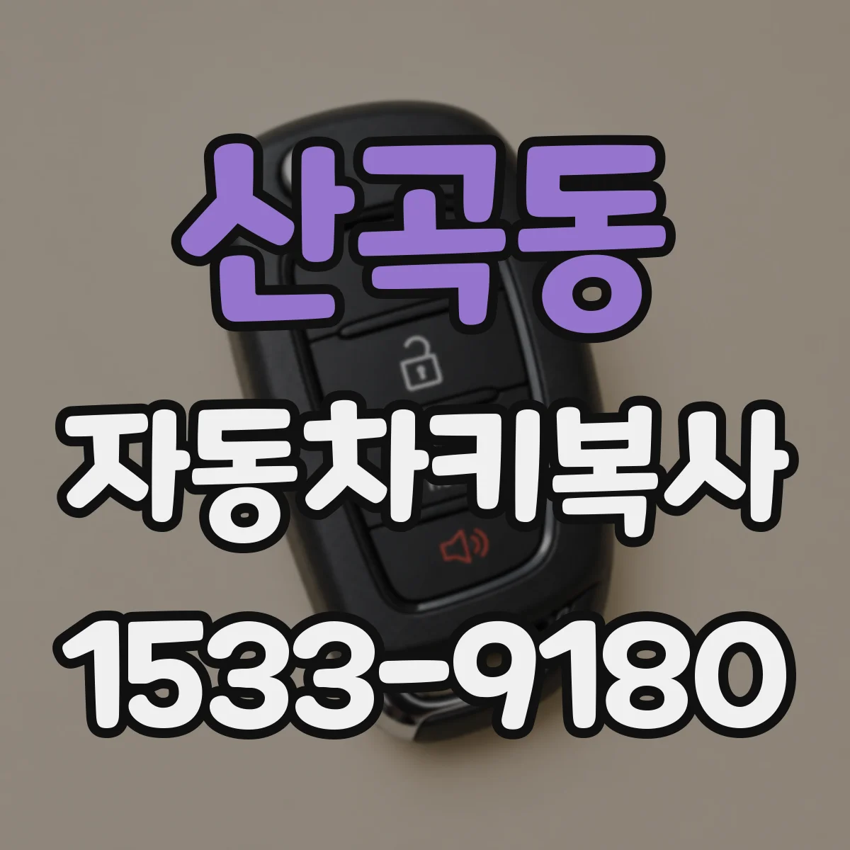 산곡동 자동차키복사