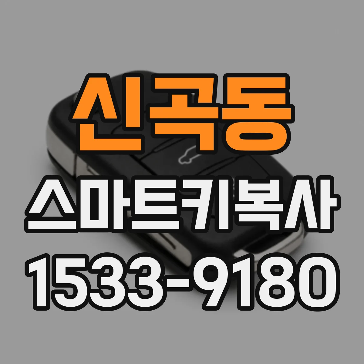 신곡동 스마트키복사