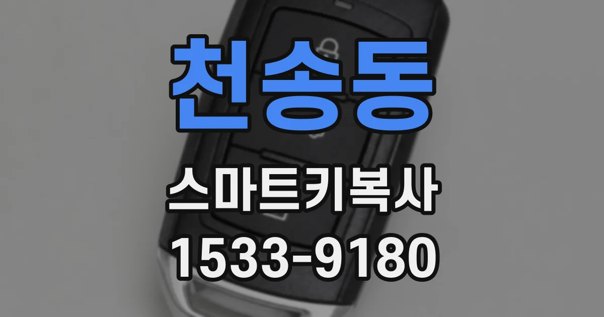 천송동 스마트키복사