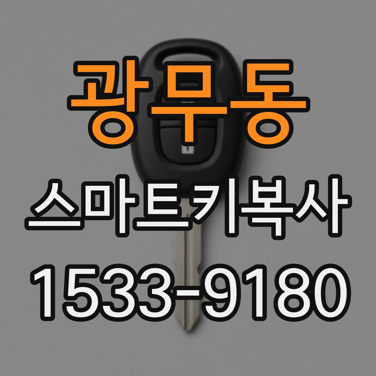 광무동 스마트키복사