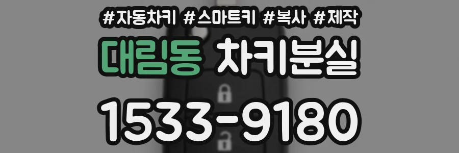 대림동 차키분실