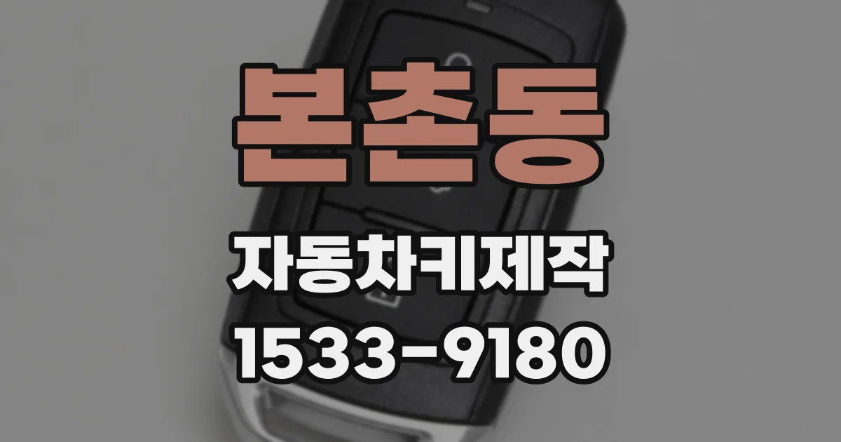 본촌동 자동차키제작