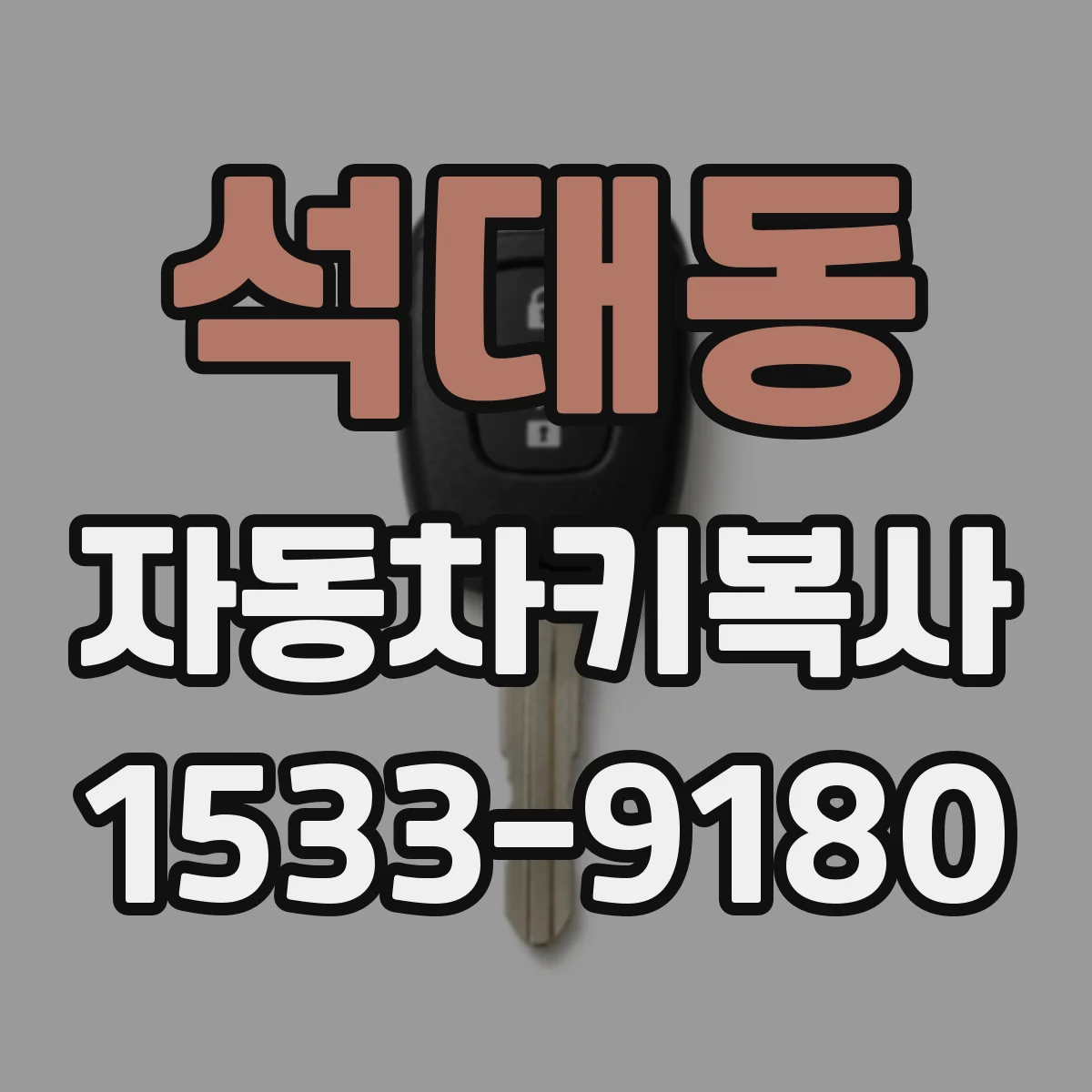 석대동 자동차키복사