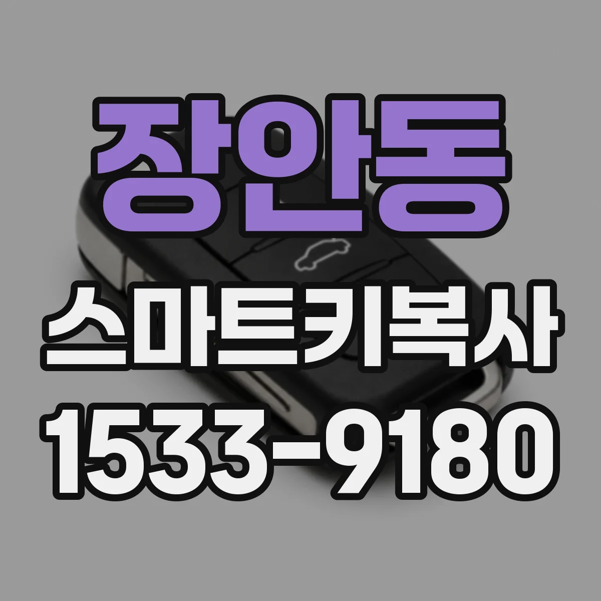 장안동 스마트키복사