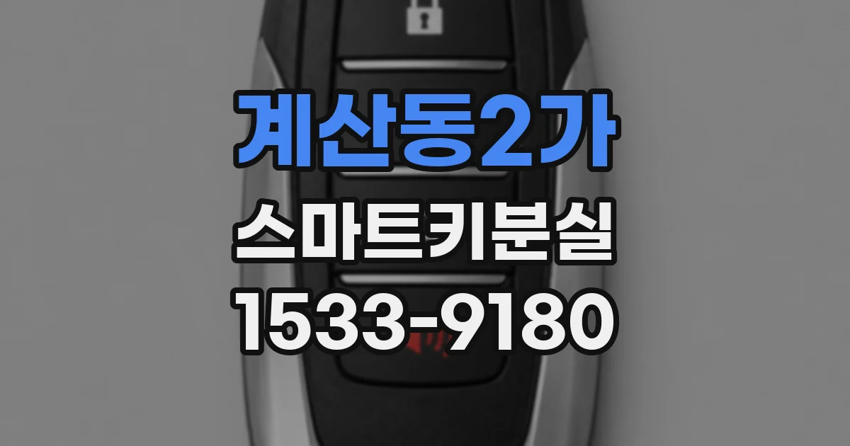 계산동2가 스마트키분실