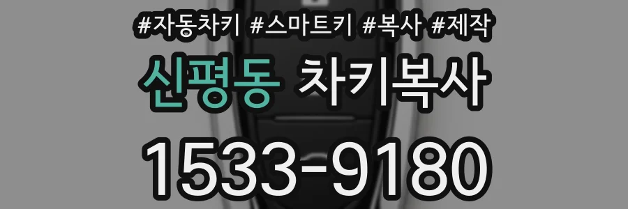 신평동 차키복사