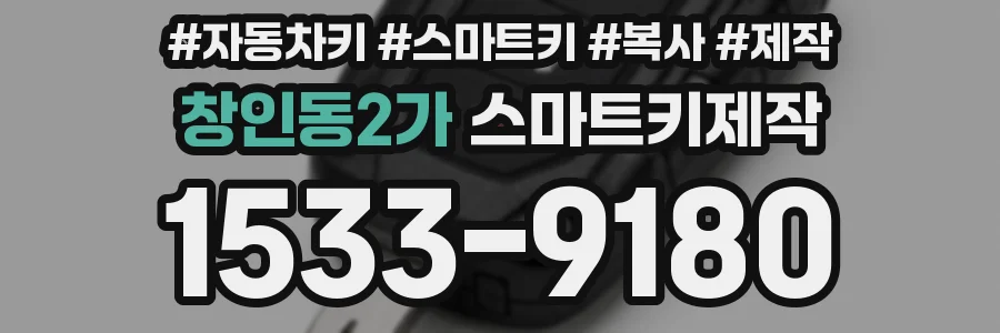 창인동2가 스마트키제작
