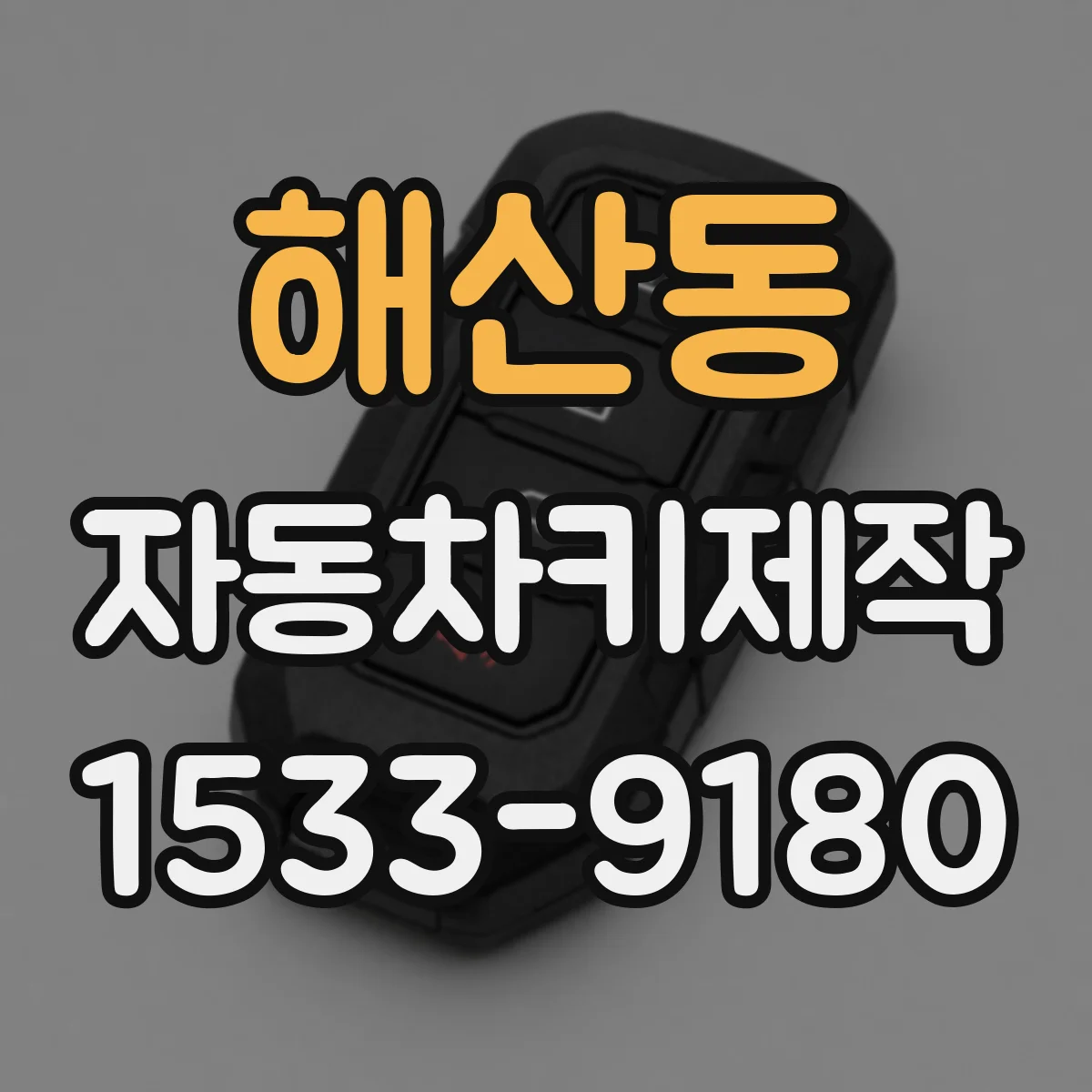 해산동 자동차키제작