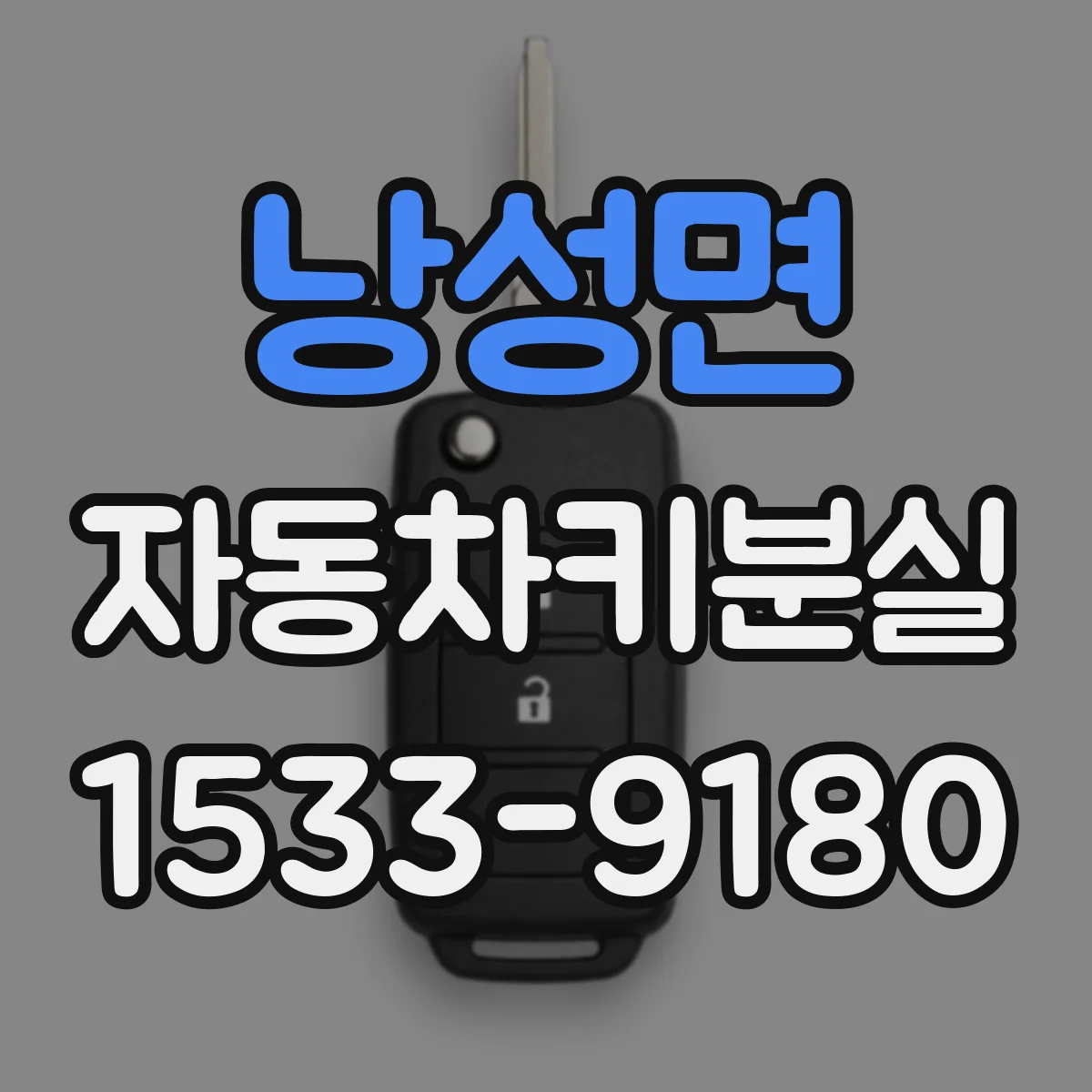 낭성면 자동차키분실