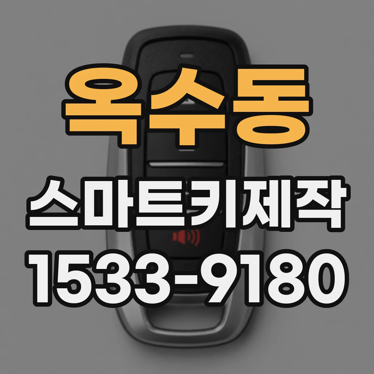 옥수동 스마트키제작