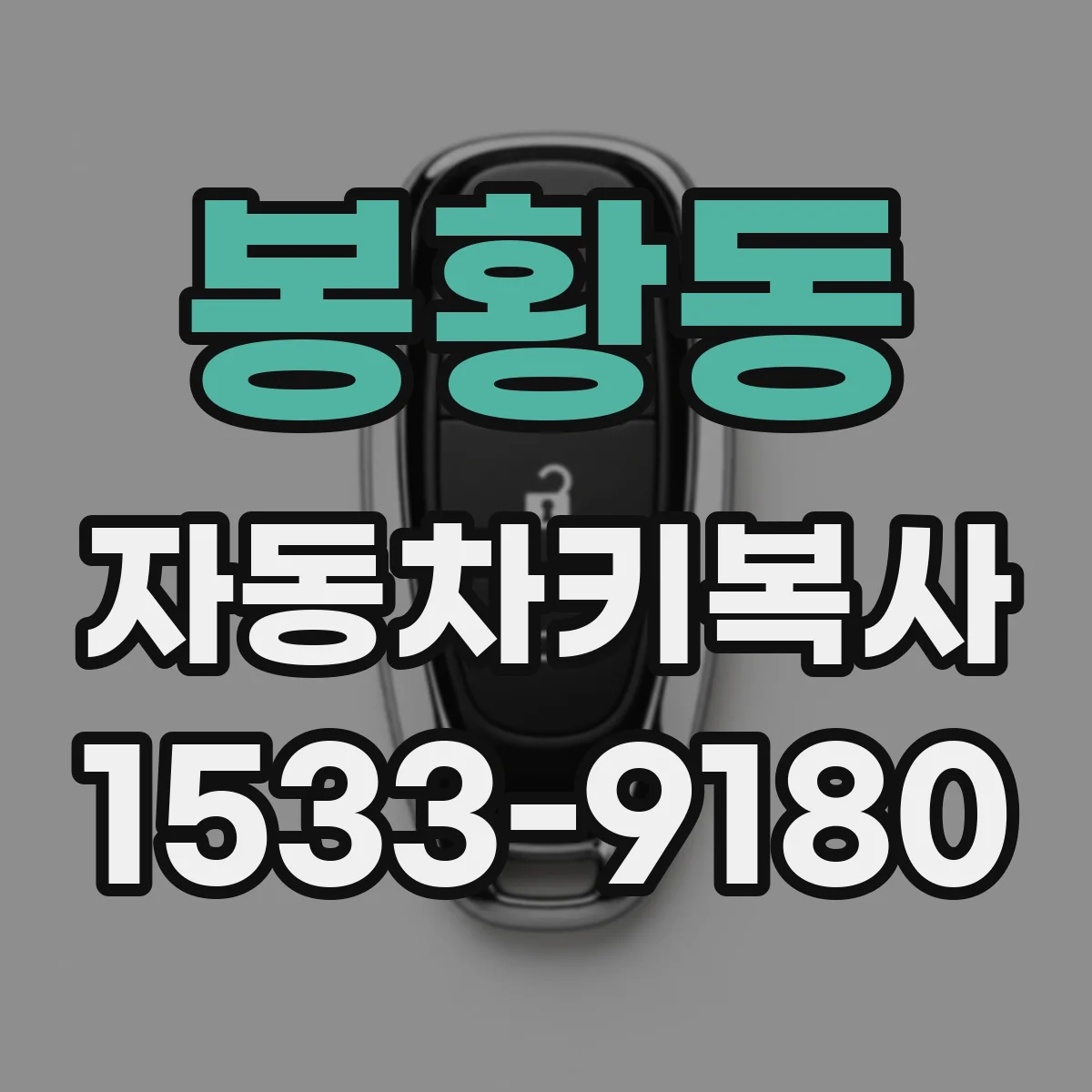 봉황동 자동차키복사