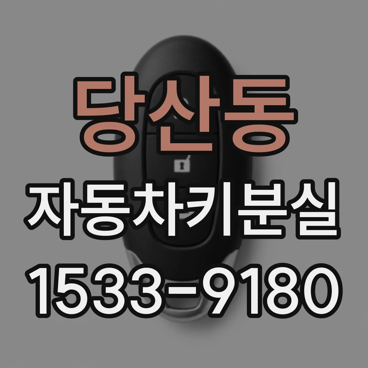당산동 자동차키분실