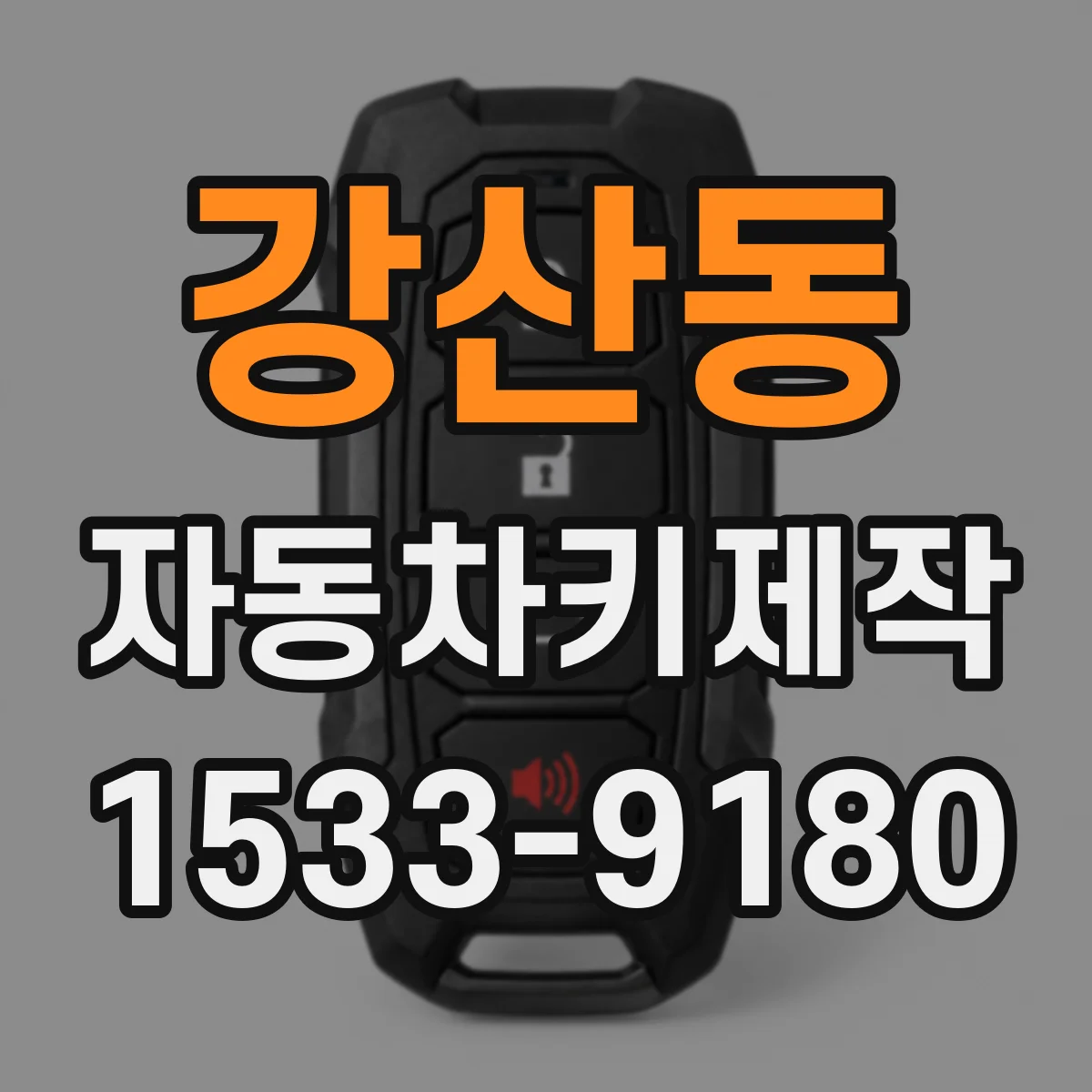 강산동 자동차키제작