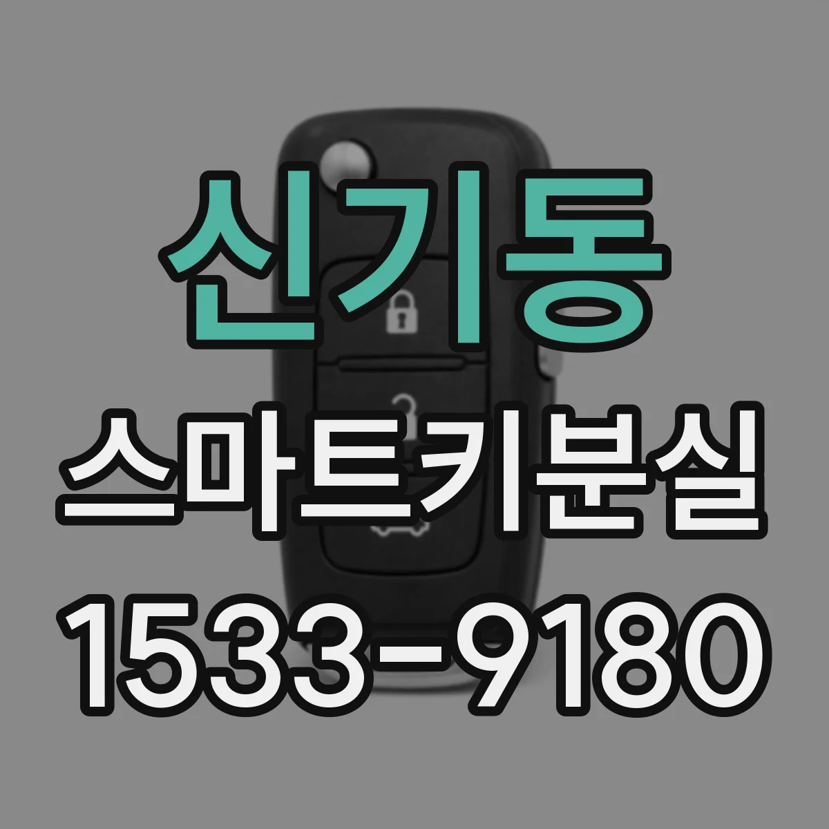 신기동 스마트키분실