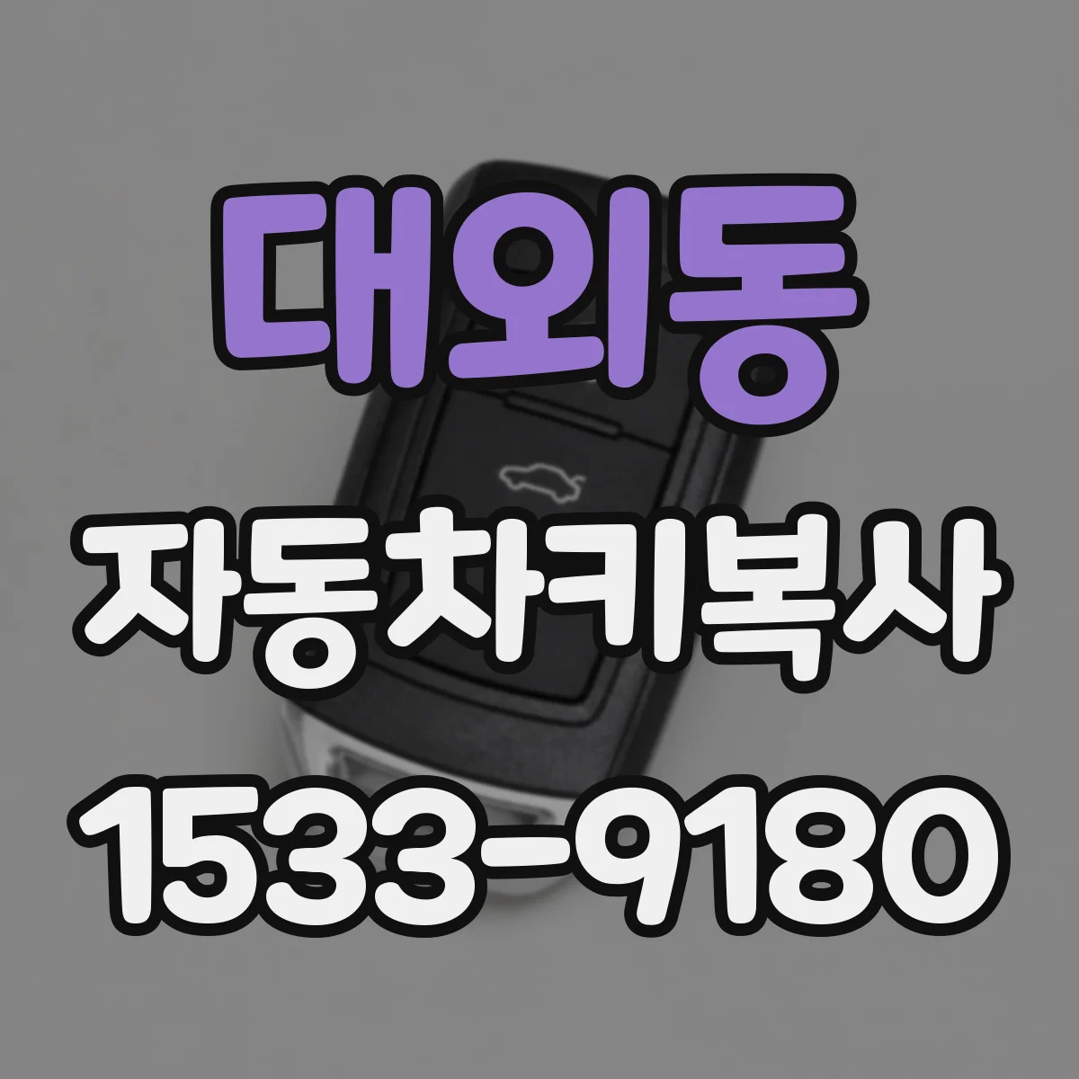 대외동 자동차키복사