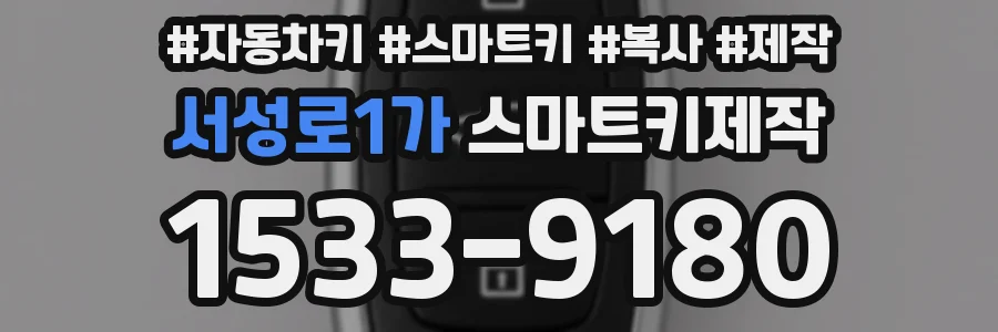서성로1가 스마트키제작