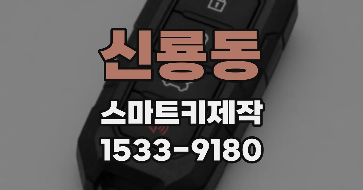 신룡동 스마트키제작