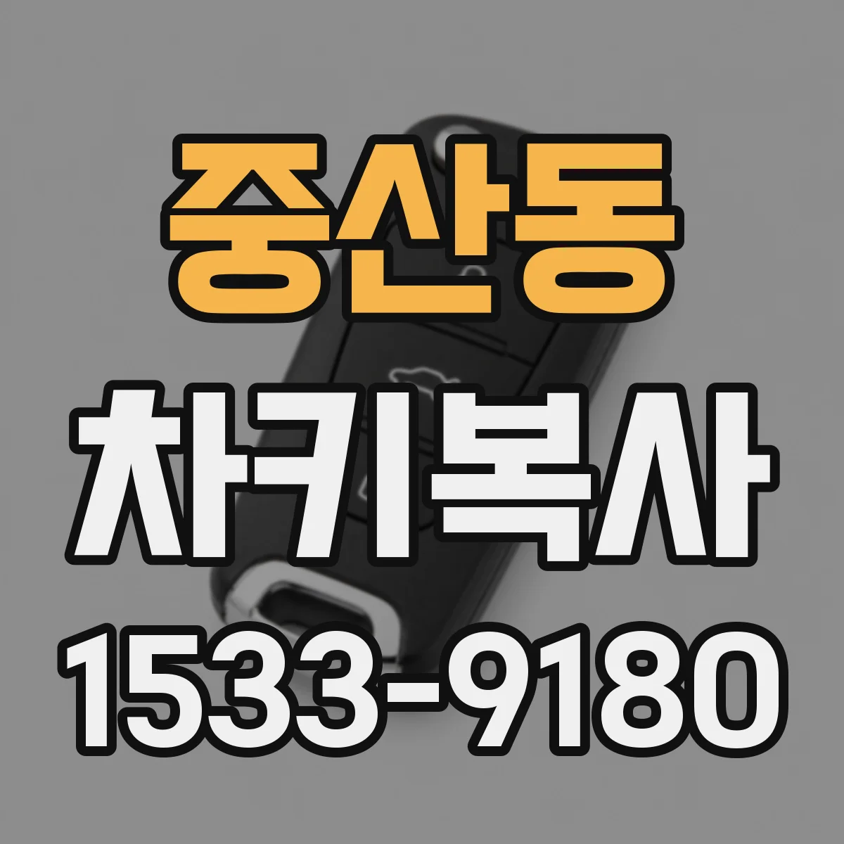 중산동 차키복사