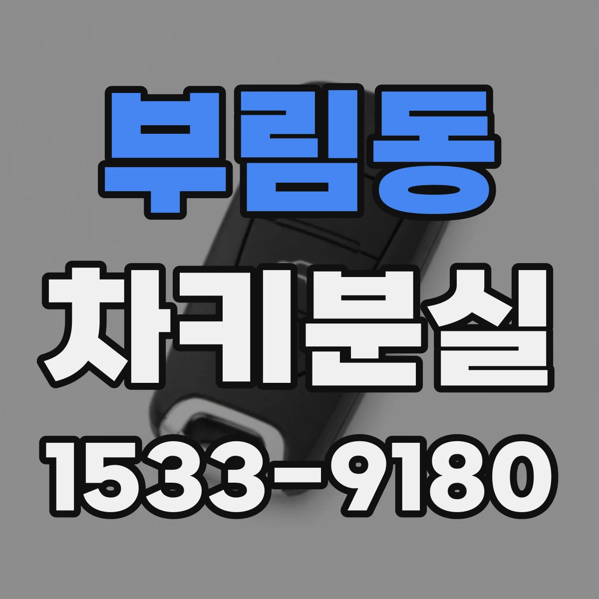 부림동 차키분실
