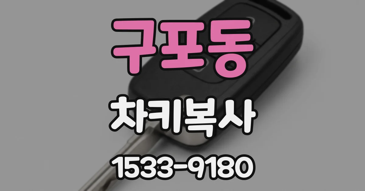 구포동 차키복사