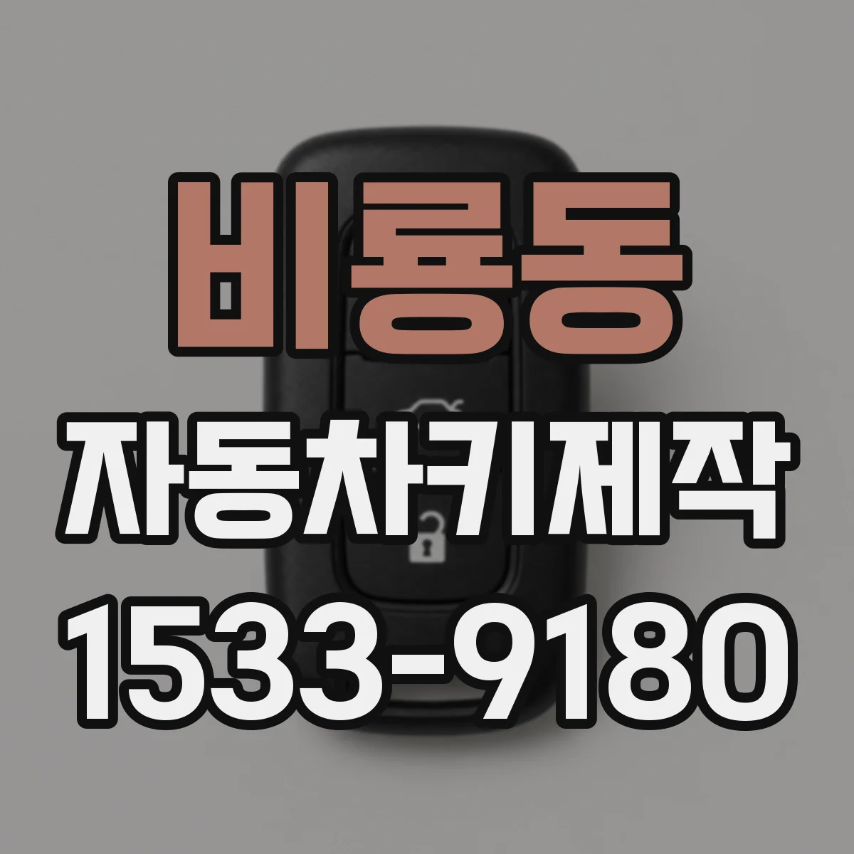 비룡동 자동차키제작