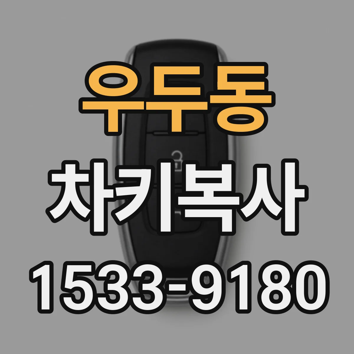 우두동 차키복사