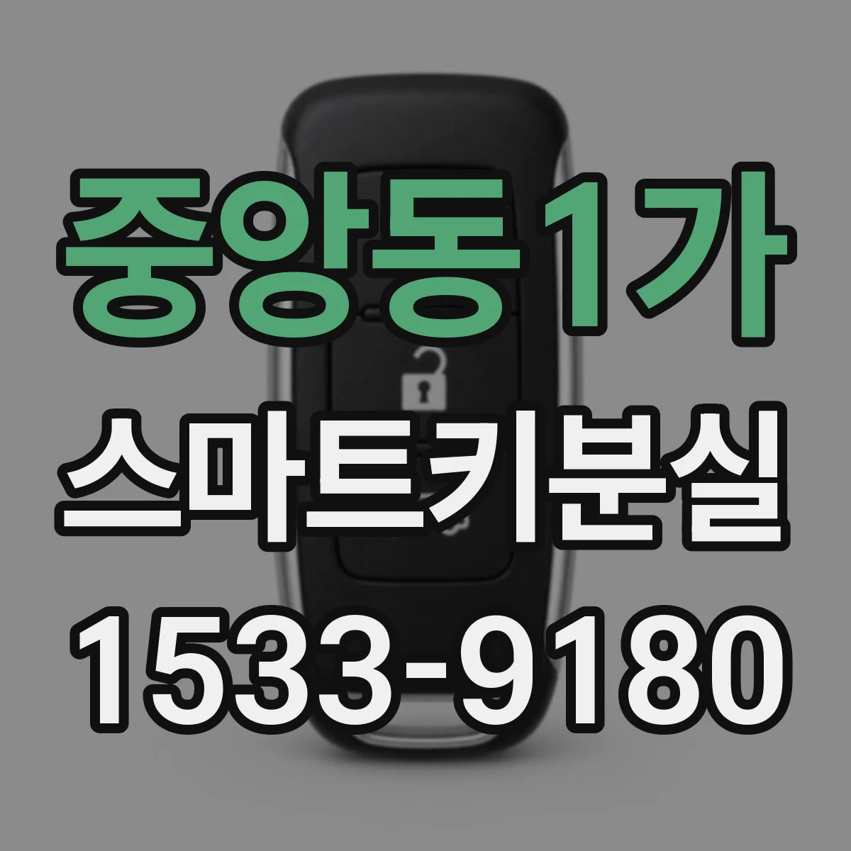 중앙동1가 스마트키분실