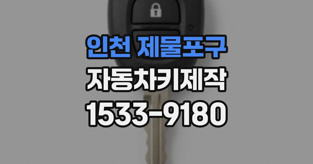 인천 제물포구 자동차키제작