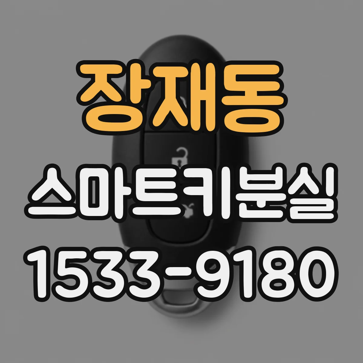 장재동 스마트키분실
