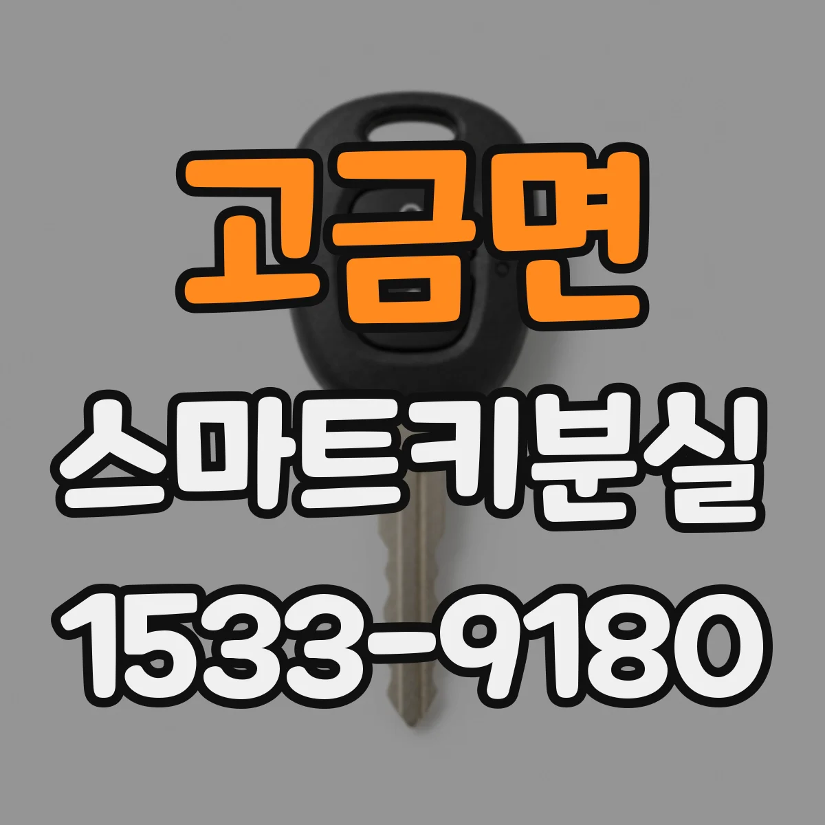 고금면 스마트키분실