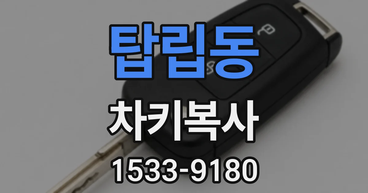 탑립동 차키복사