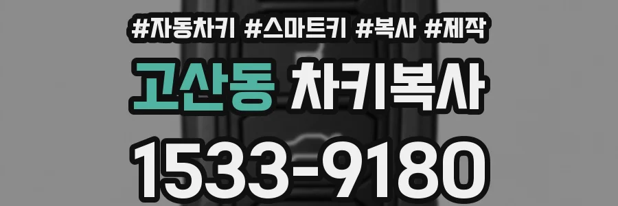 고산동 차키복사
