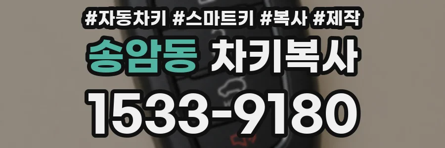 송암동 차키복사
