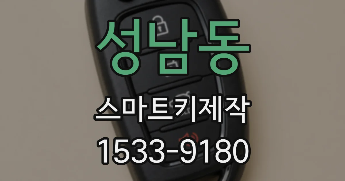 성남동 스마트키제작