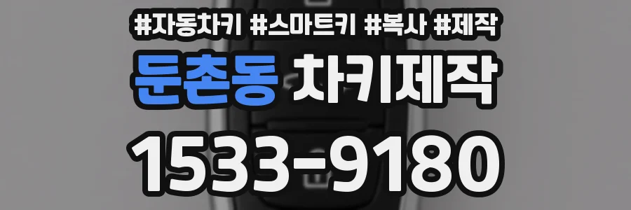 둔촌동 차키제작