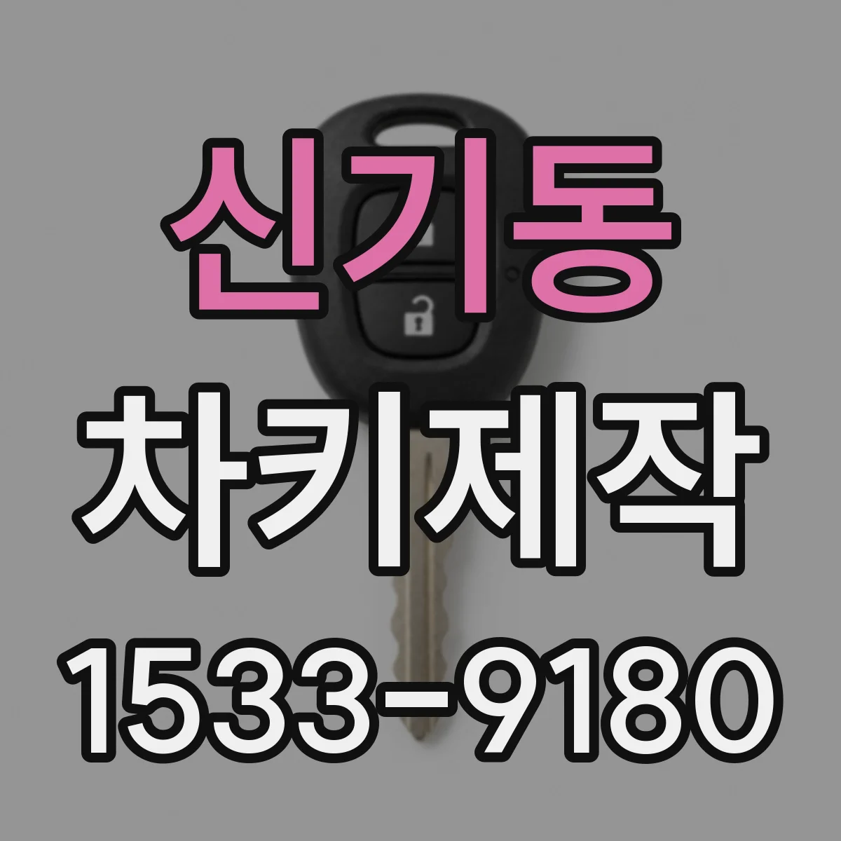 신기동 차키제작