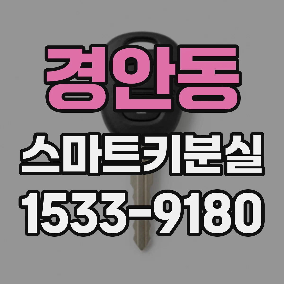 경안동 스마트키분실