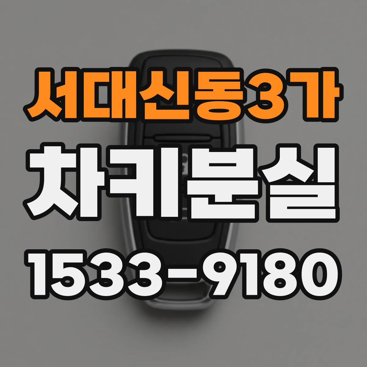 서대신동3가 차키분실