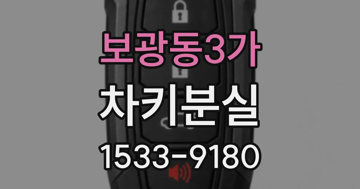 보광동3가 차키분실