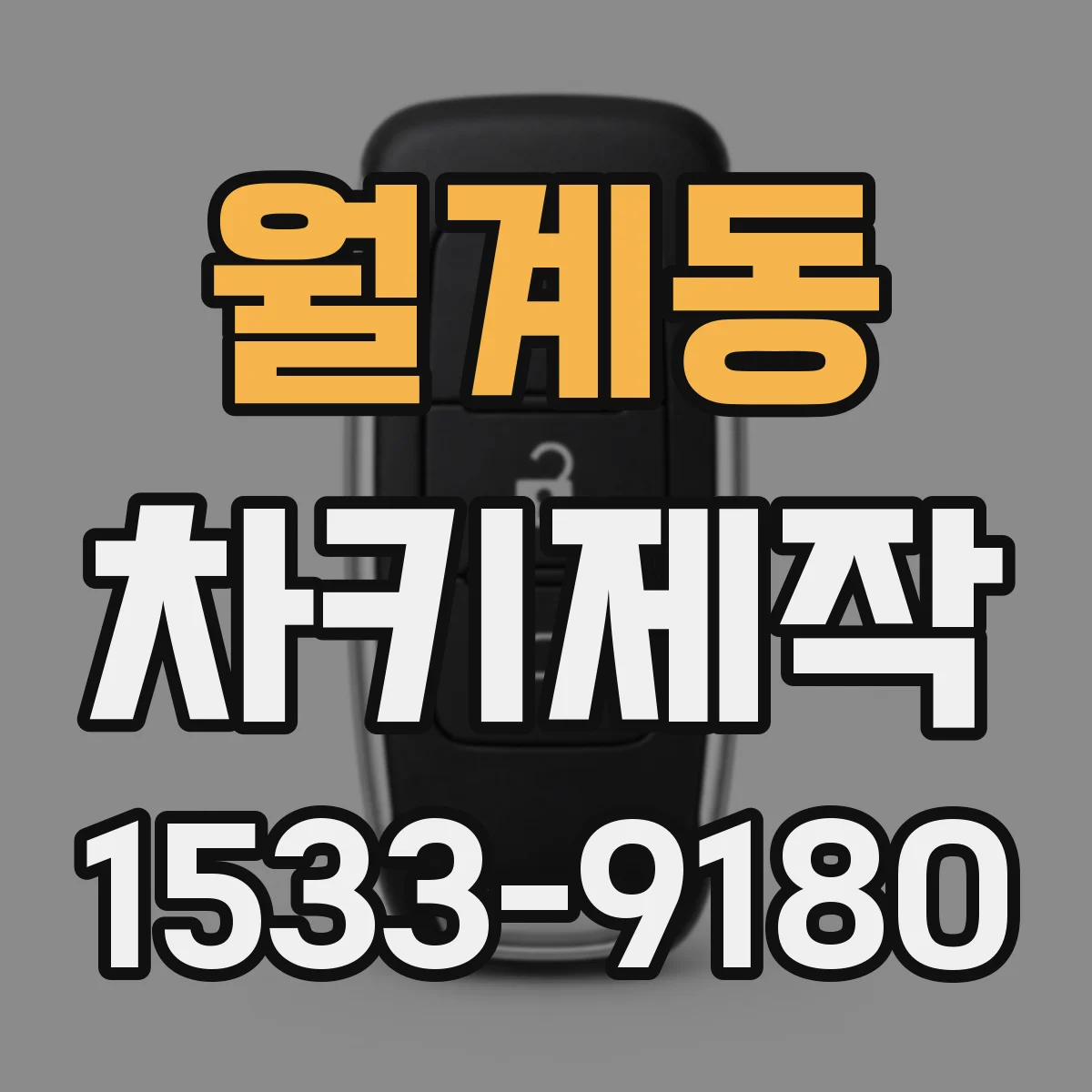 월계동 차키제작