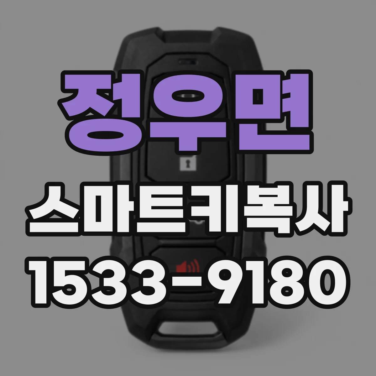 정우면 스마트키복사